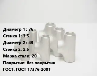 Тройник стальной водопроводный 76х3.5 -45х2.5 Сталь: 20 без покрытия ГОСТ: ГОСТ 17376-2001